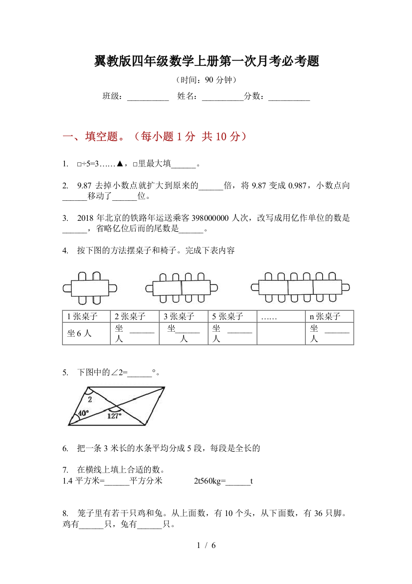 翼教版四年级数学上册第一次月考必考题