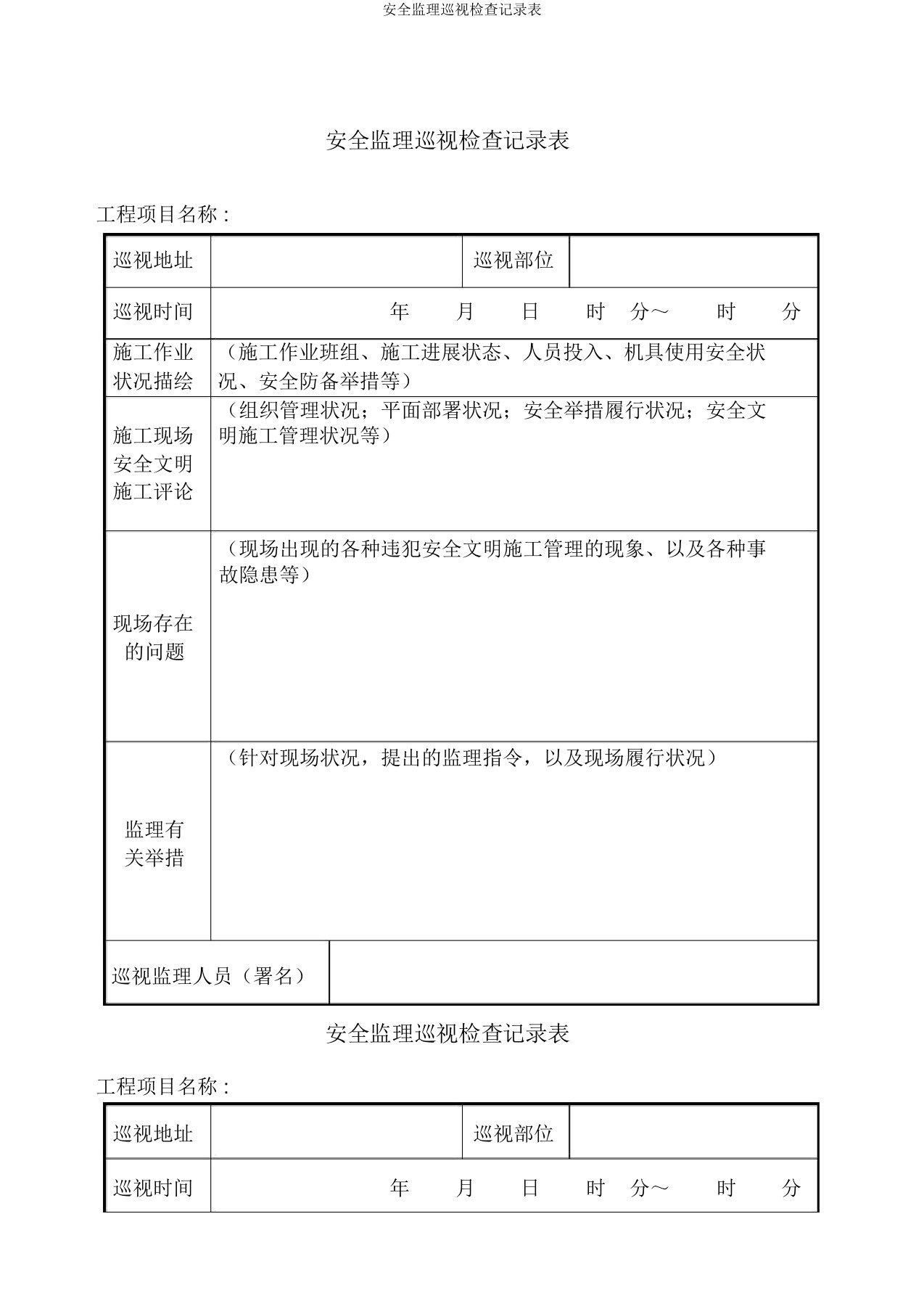 安全监理巡视检查记录表