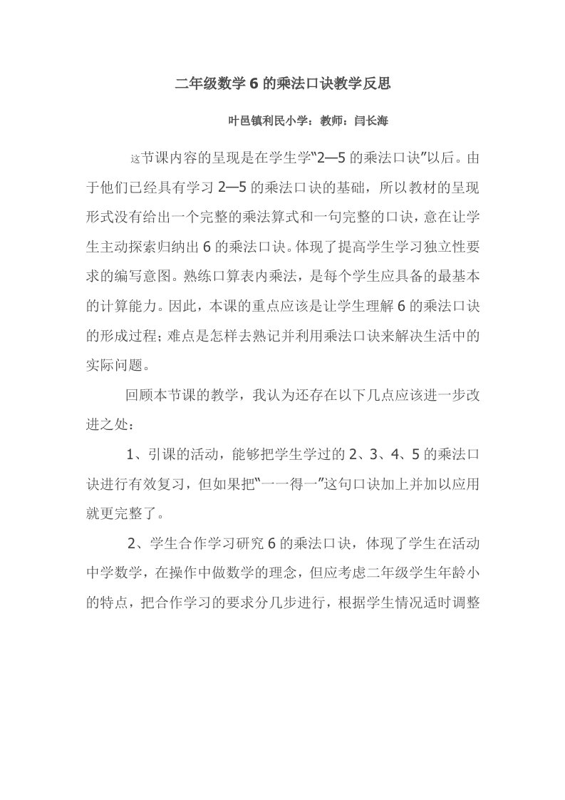 利民小学二年级数学6的乘法口诀教学反思闫长海