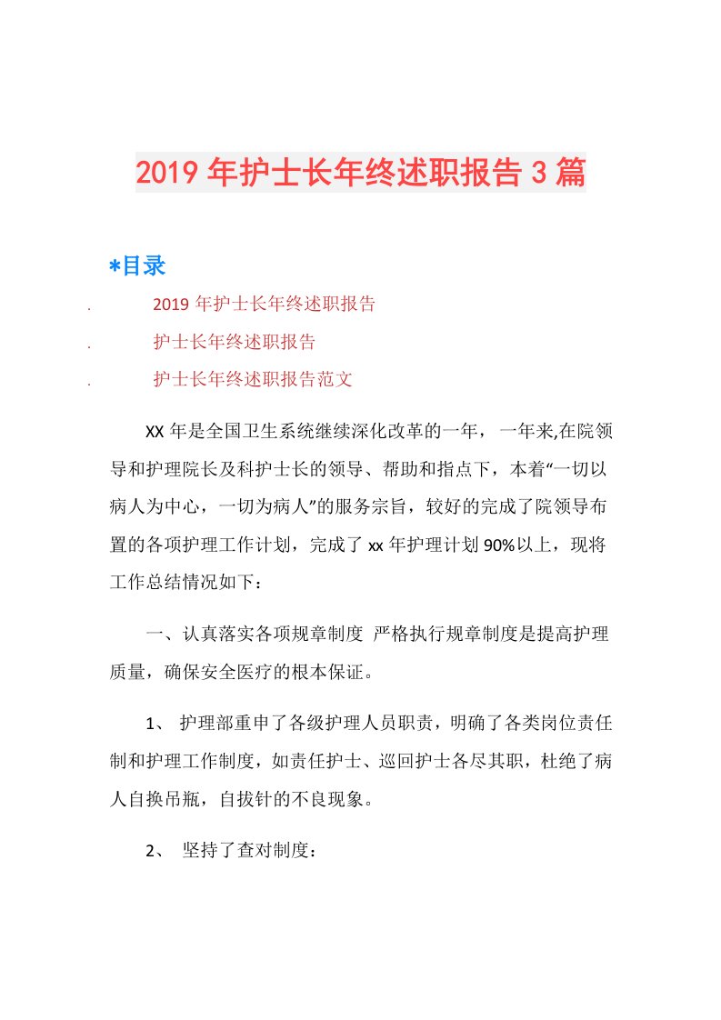 护士长年终述职报告3篇