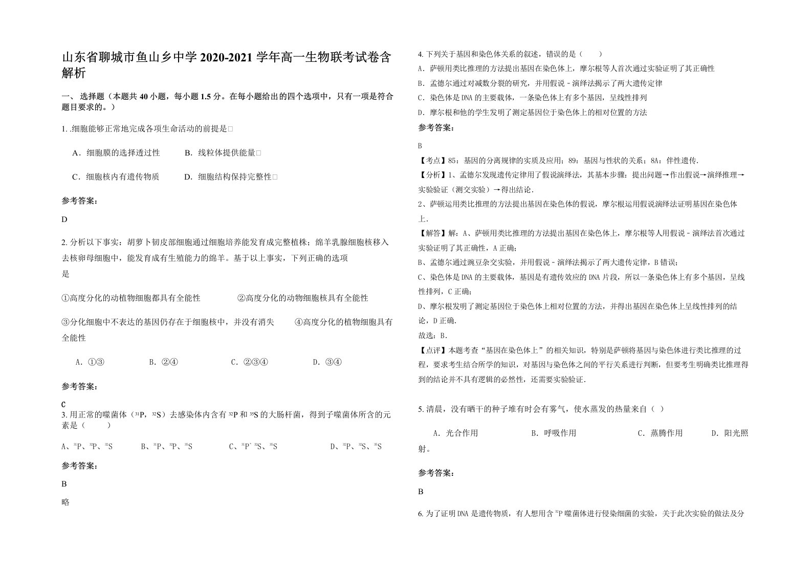 山东省聊城市鱼山乡中学2020-2021学年高一生物联考试卷含解析