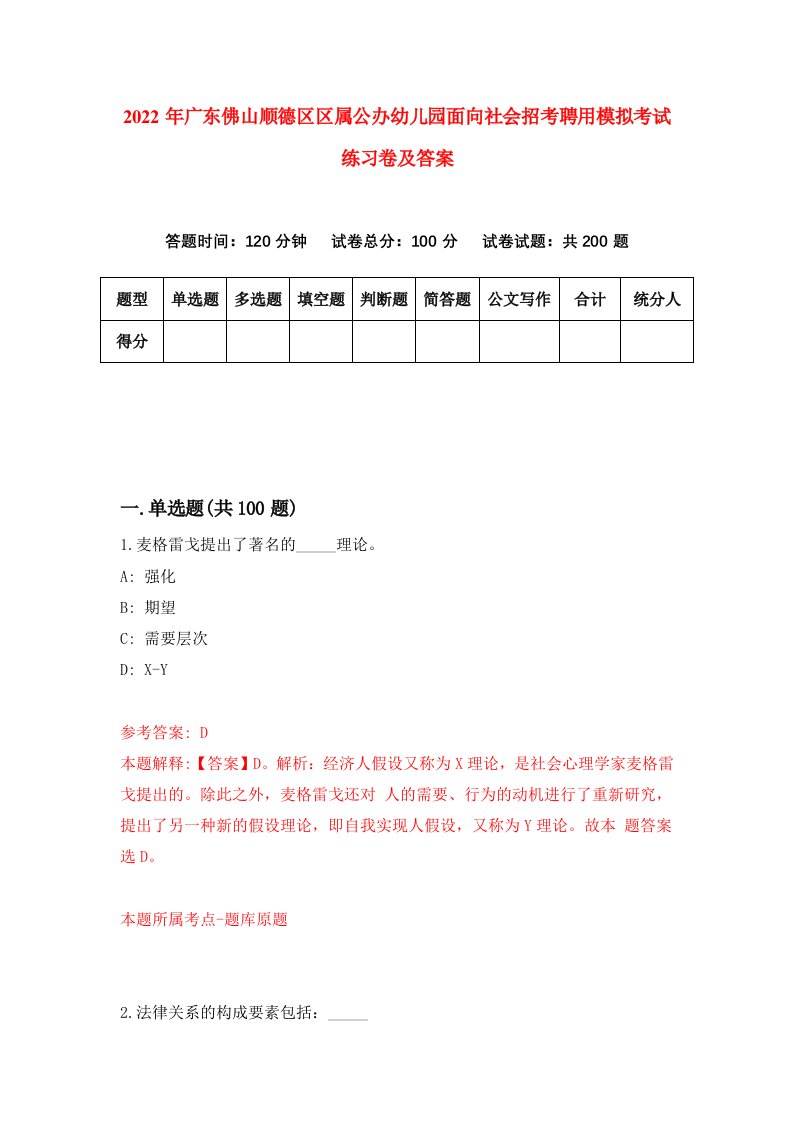 2022年广东佛山顺德区区属公办幼儿园面向社会招考聘用模拟考试练习卷及答案第5次