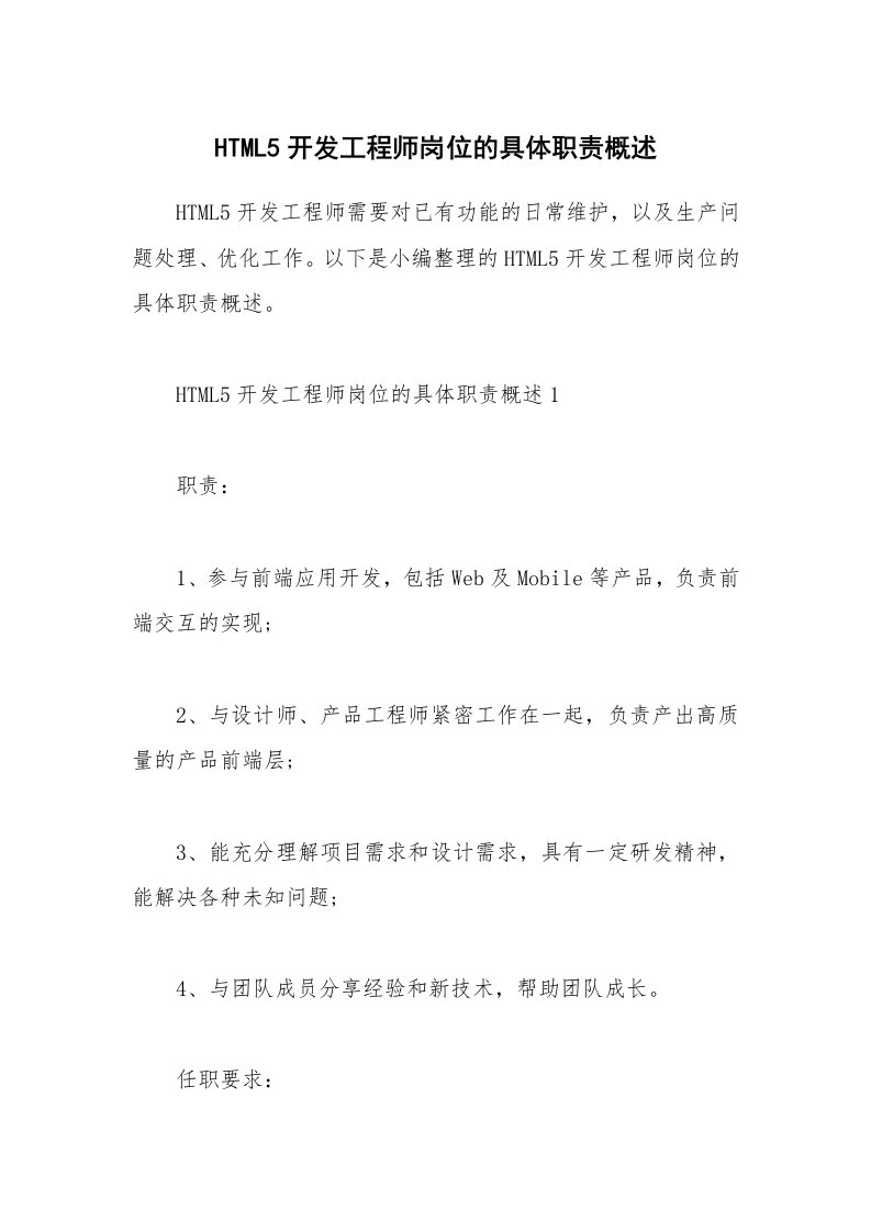 办公文秘_HTML5开发工程师岗位的具体职责概述