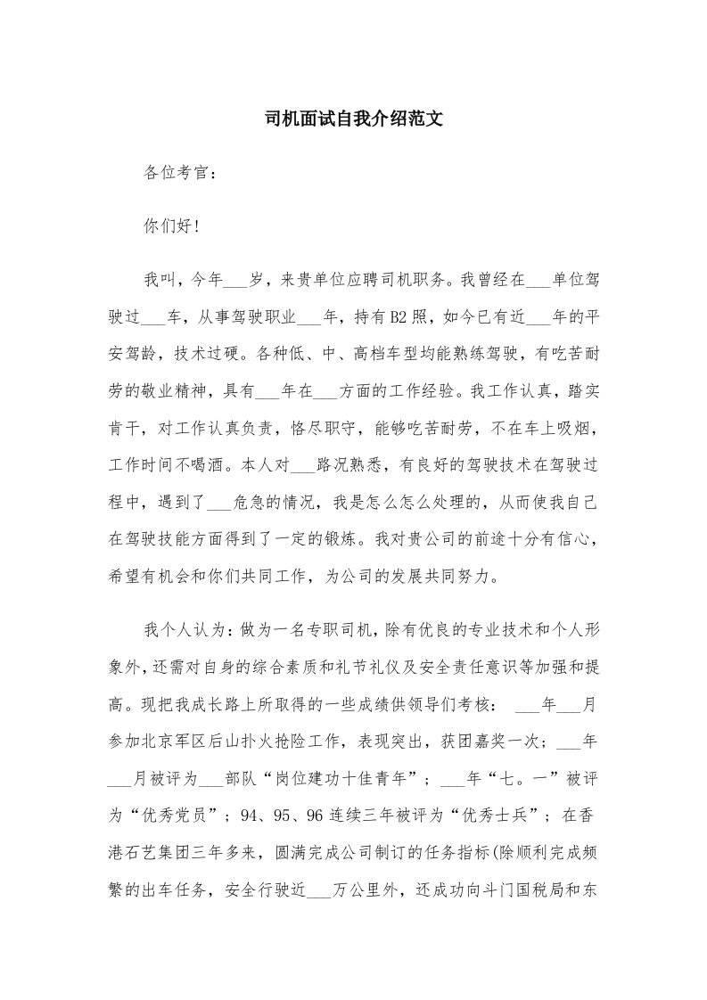 司机面试自我介绍范文