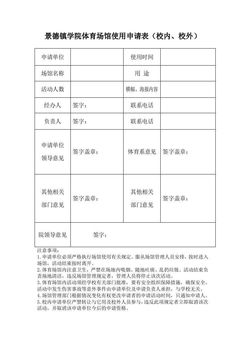 景德镇学院体育场馆使用申请表（校内、校外）