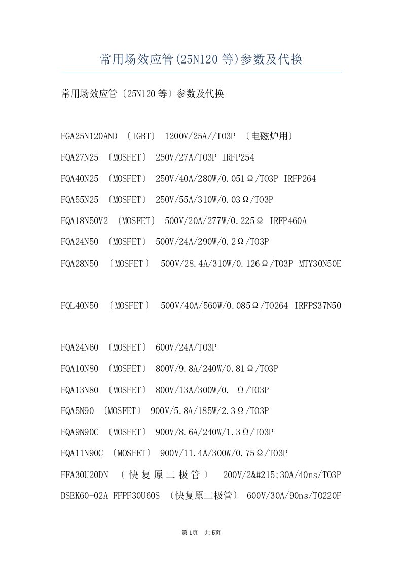 常用场效应管(25N120等)参数及代换