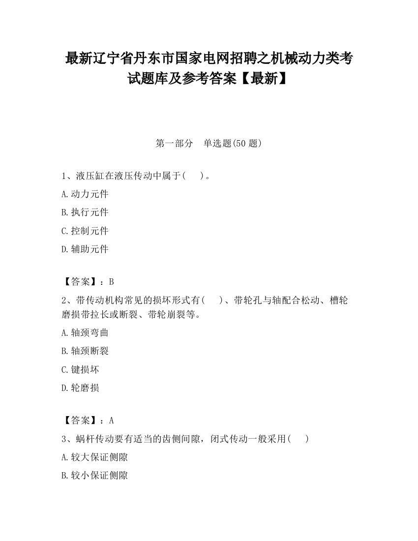 最新辽宁省丹东市国家电网招聘之机械动力类考试题库及参考答案【最新】