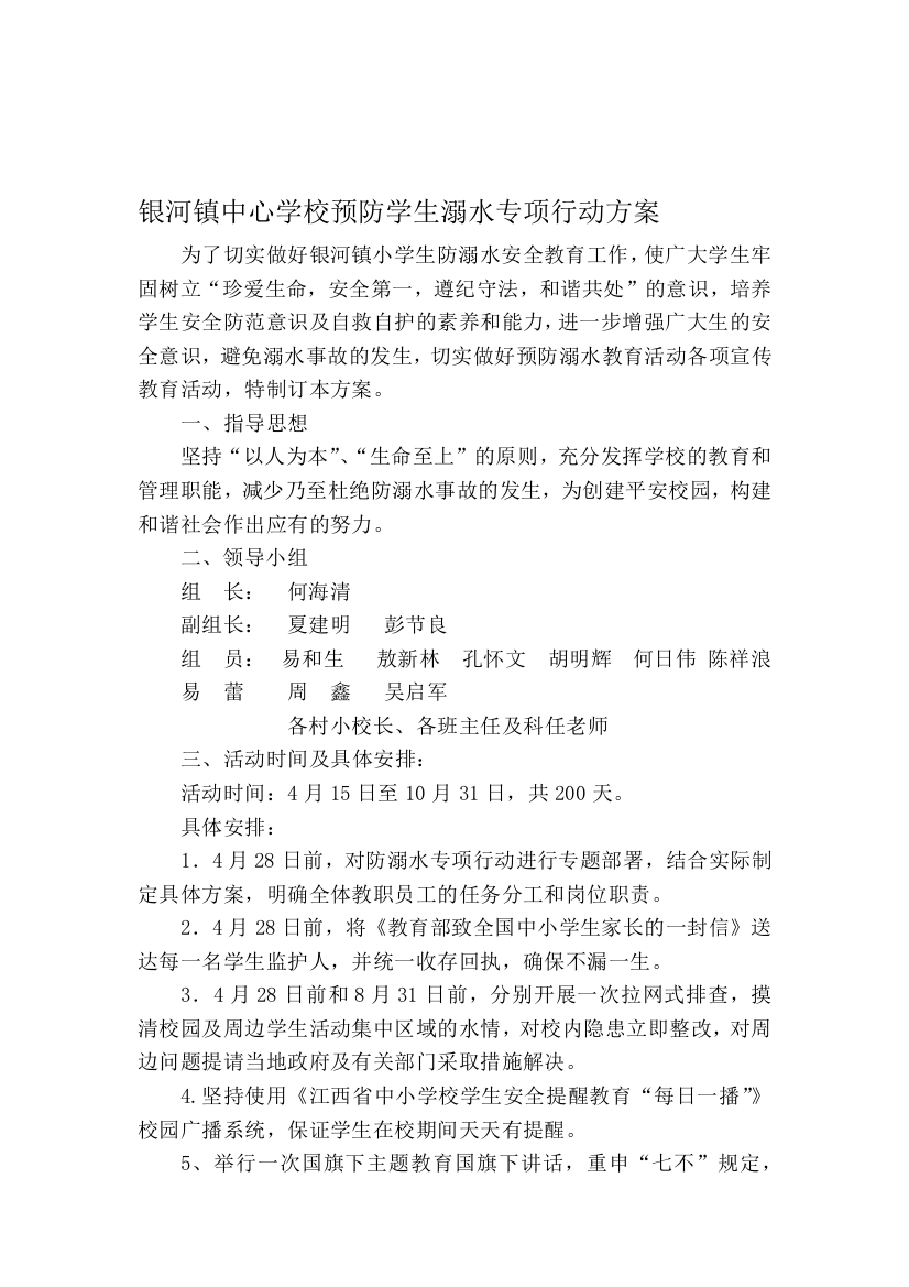 银河镇中心学校预防学生溺水专项行动方案