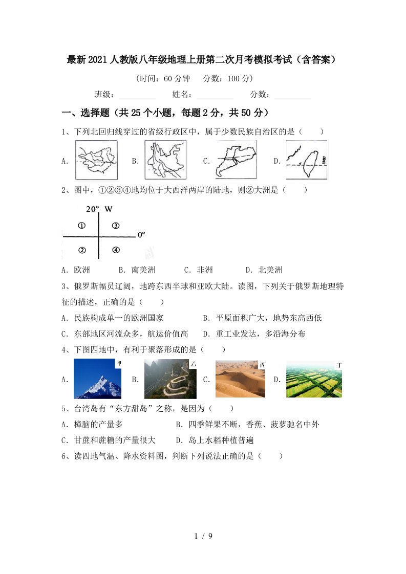 最新2021人教版八年级地理上册第二次月考模拟考试含答案