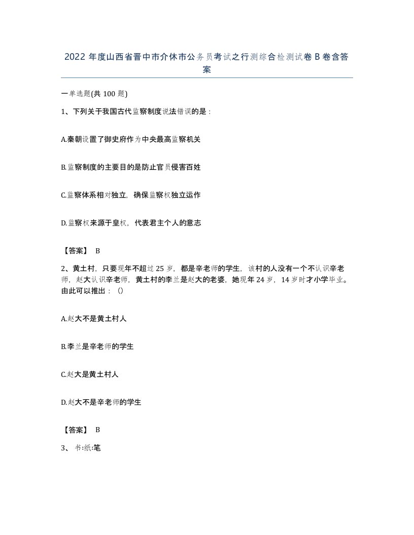 2022年度山西省晋中市介休市公务员考试之行测综合检测试卷B卷含答案