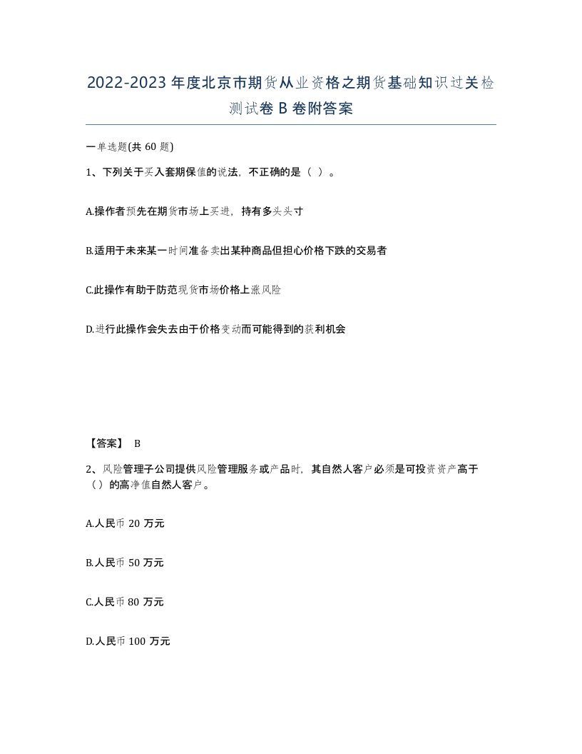 2022-2023年度北京市期货从业资格之期货基础知识过关检测试卷B卷附答案