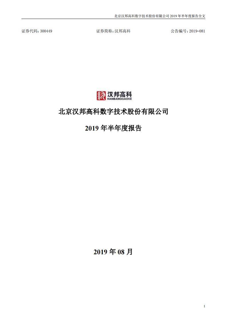 深交所-汉邦高科：2019年半年度报告-20190809