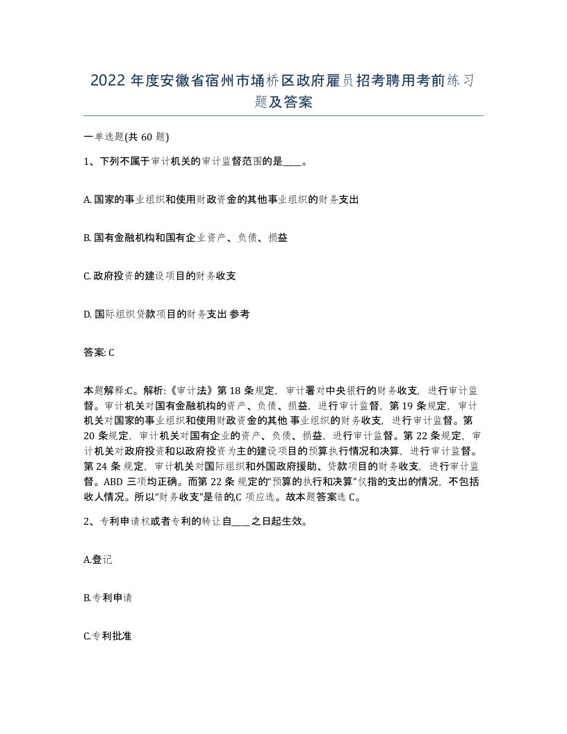 2022年度安徽省宿州市埇桥区政府雇员招考聘用考前练习题及答案