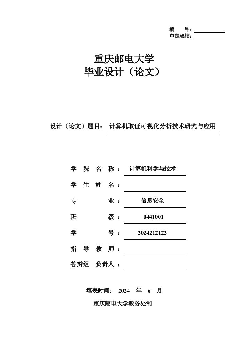 计算机取证可视化分析技术研究与应用