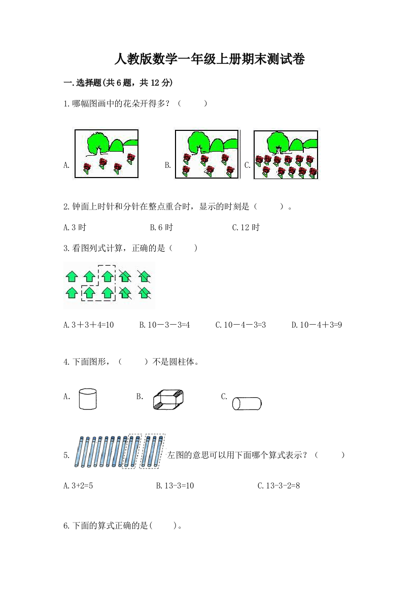 人教版数学一年级上册期末测试卷附答案【实用】