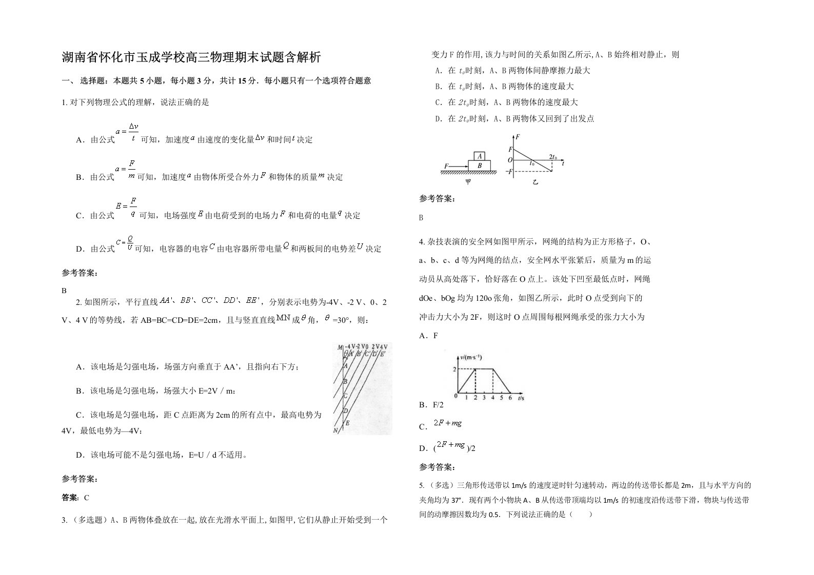 湖南省怀化市玉成学校高三物理期末试题含解析