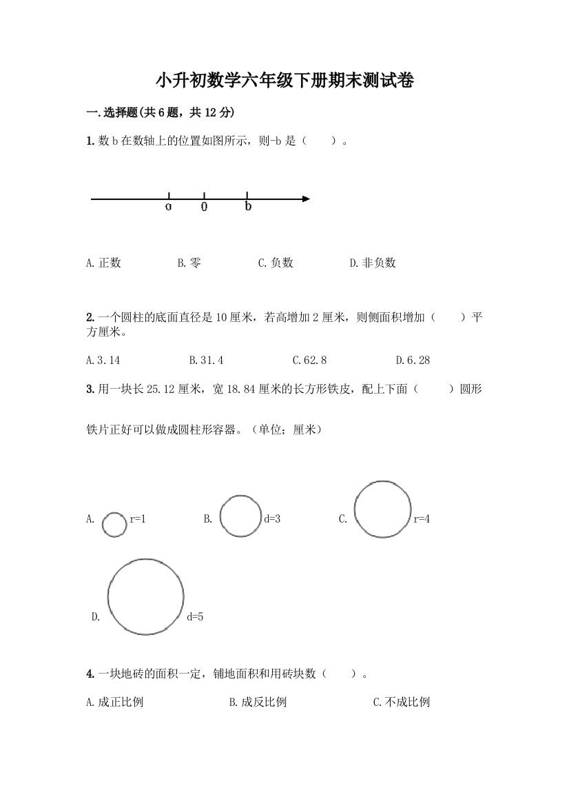 小升初数学六年级下册期末测试卷附答案(精练)