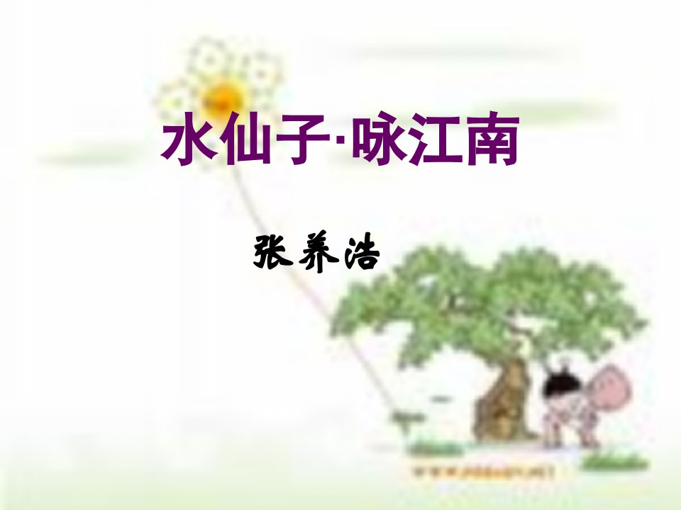 沪教版语文九上《水仙子·咏江南》