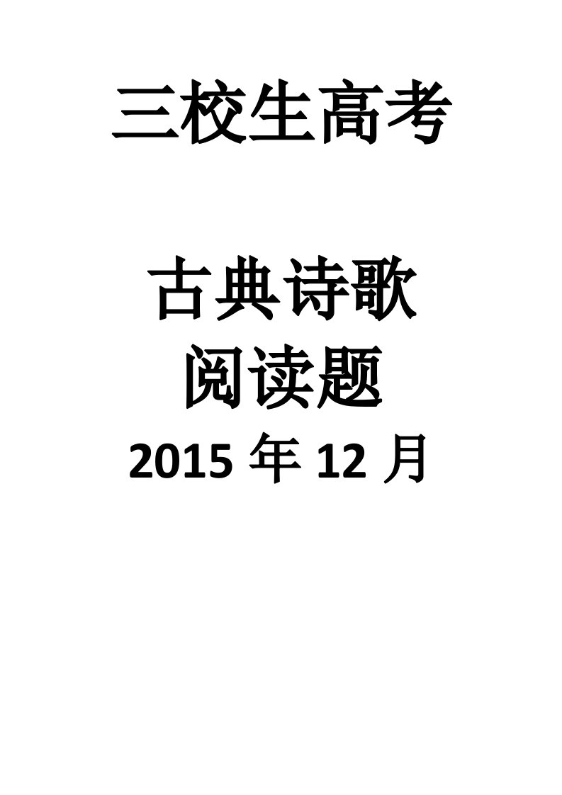 三校生高考古典诗歌阅读题