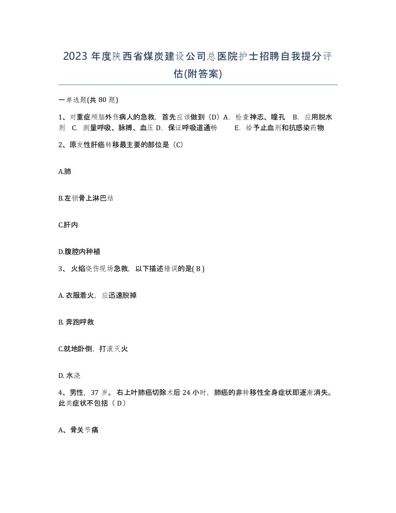 2023年度陕西省煤炭建设公司总医院护士招聘自我提分评估附答案