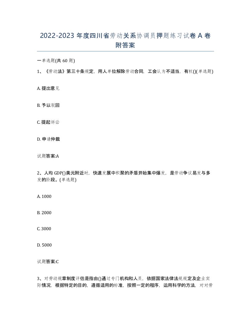 2022-2023年度四川省劳动关系协调员押题练习试卷A卷附答案