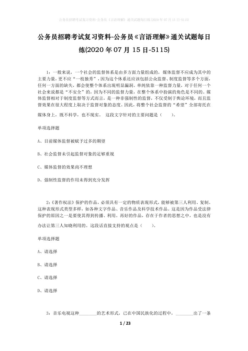 公务员招聘考试复习资料-公务员言语理解通关试题每日练2020年07月15日-5115