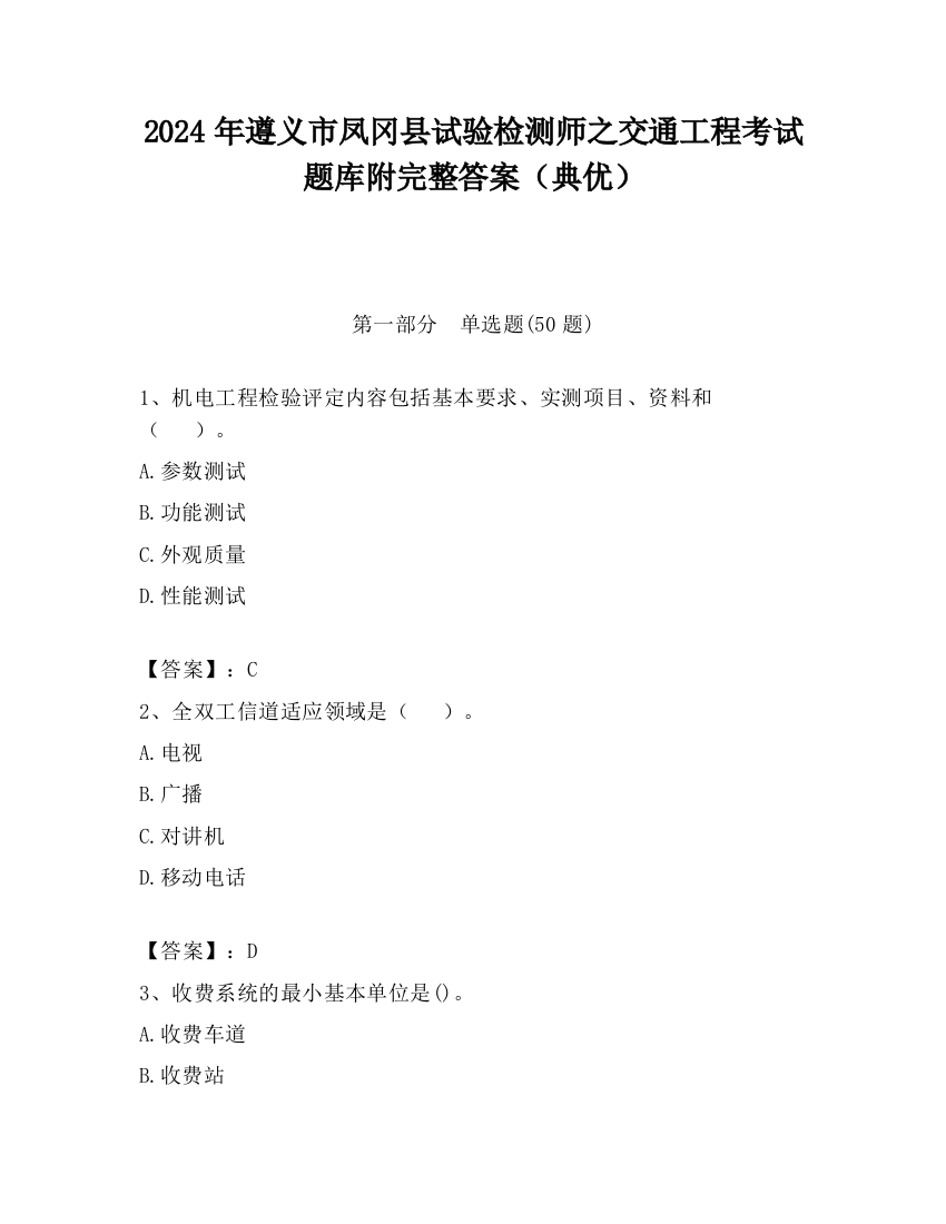 2024年遵义市凤冈县试验检测师之交通工程考试题库附完整答案（典优）