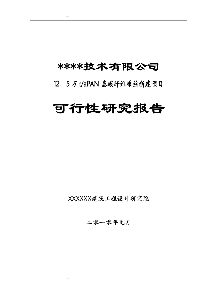 年产1.25万吨pan基碳纤维原丝建设项目可行性研究报告书