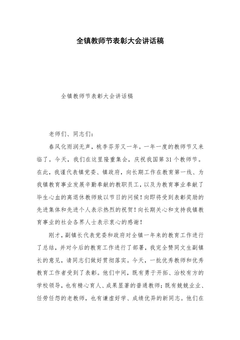 全镇教师节表彰大会讲话稿