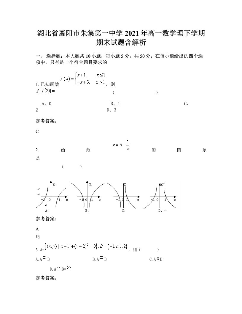 湖北省襄阳市朱集第一中学2021年高一数学理下学期期末试题含解析