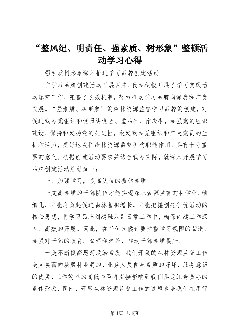 “整风纪、明责任、强素质、树形象”整顿活动学习心得