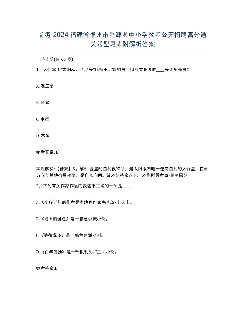 备考2024福建省福州市罗源县中小学教师公开招聘高分通关题型题库附解析答案