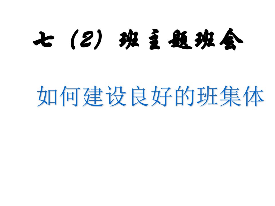 七(2)如何建设良好班集体主题班会