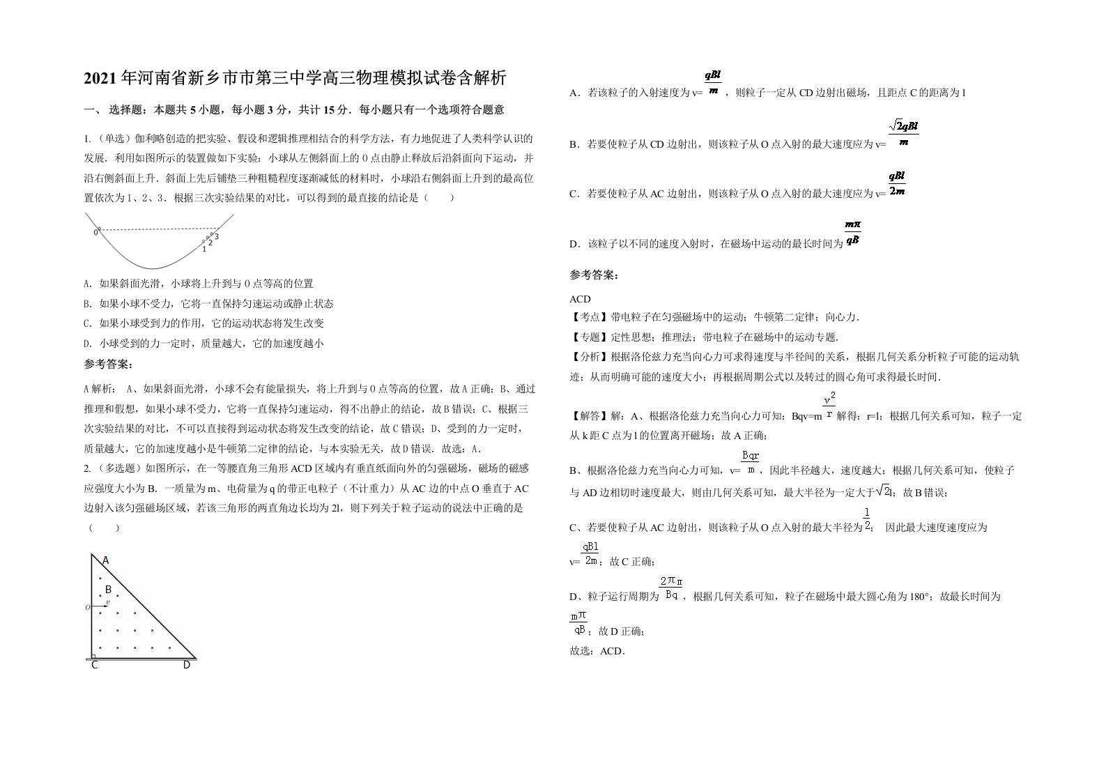 2021年河南省新乡市市第三中学高三物理模拟试卷含解析