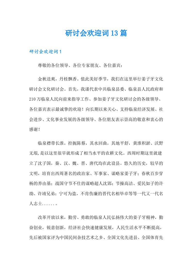 研讨会欢迎词13篇