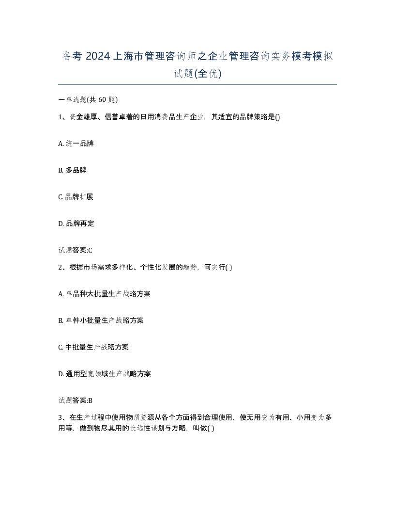 备考2024上海市管理咨询师之企业管理咨询实务模考模拟试题全优