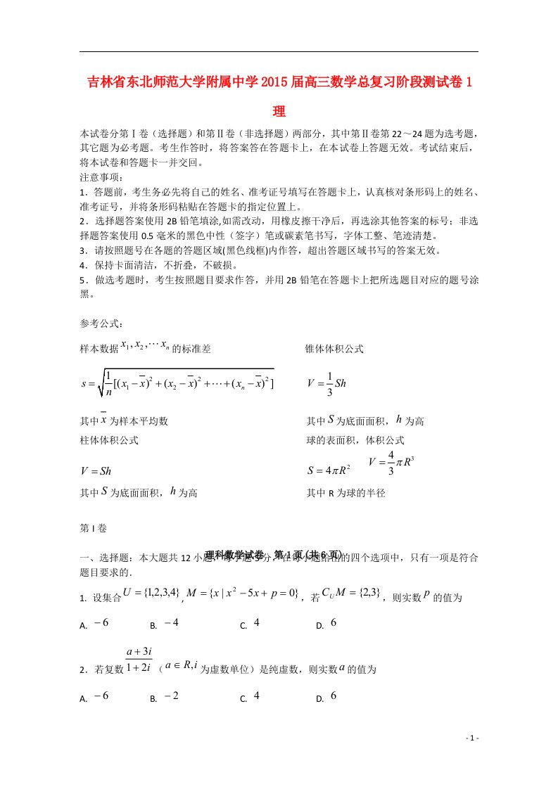 吉林省东北师范大学附属中学高三数学总复习阶段测试卷1