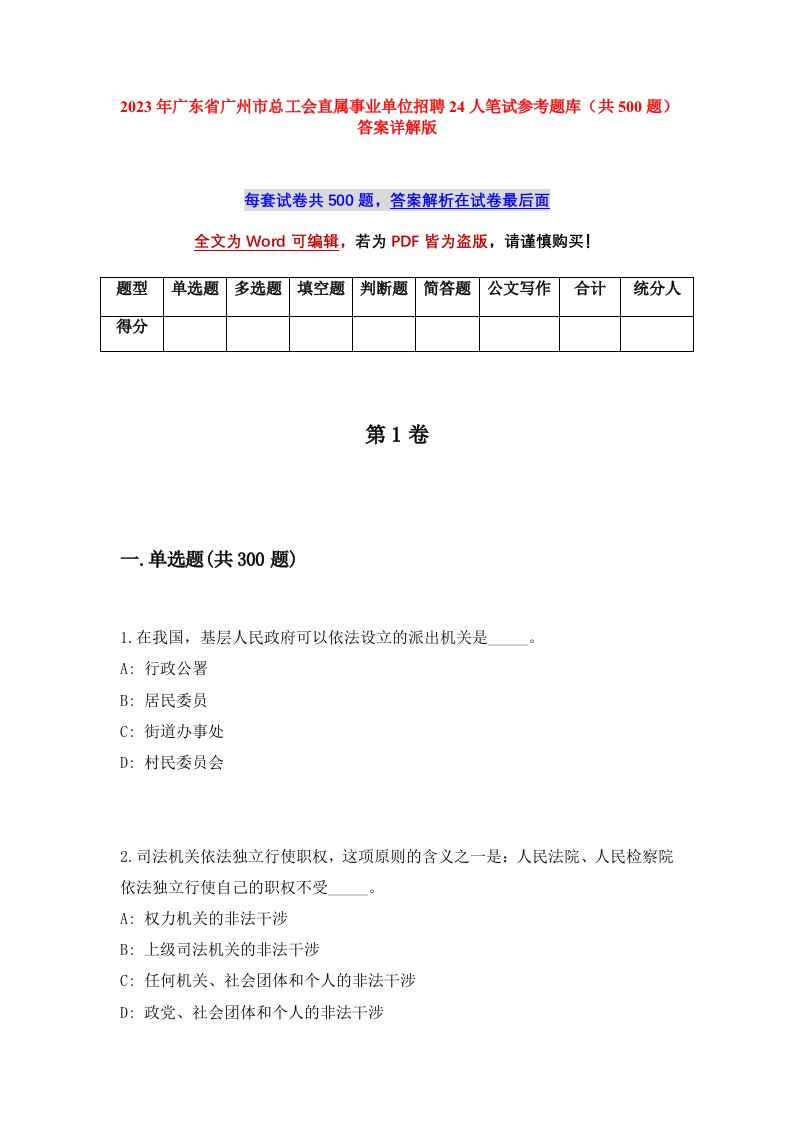 2023年广东省广州市总工会直属事业单位招聘24人笔试参考题库共500题答案详解版