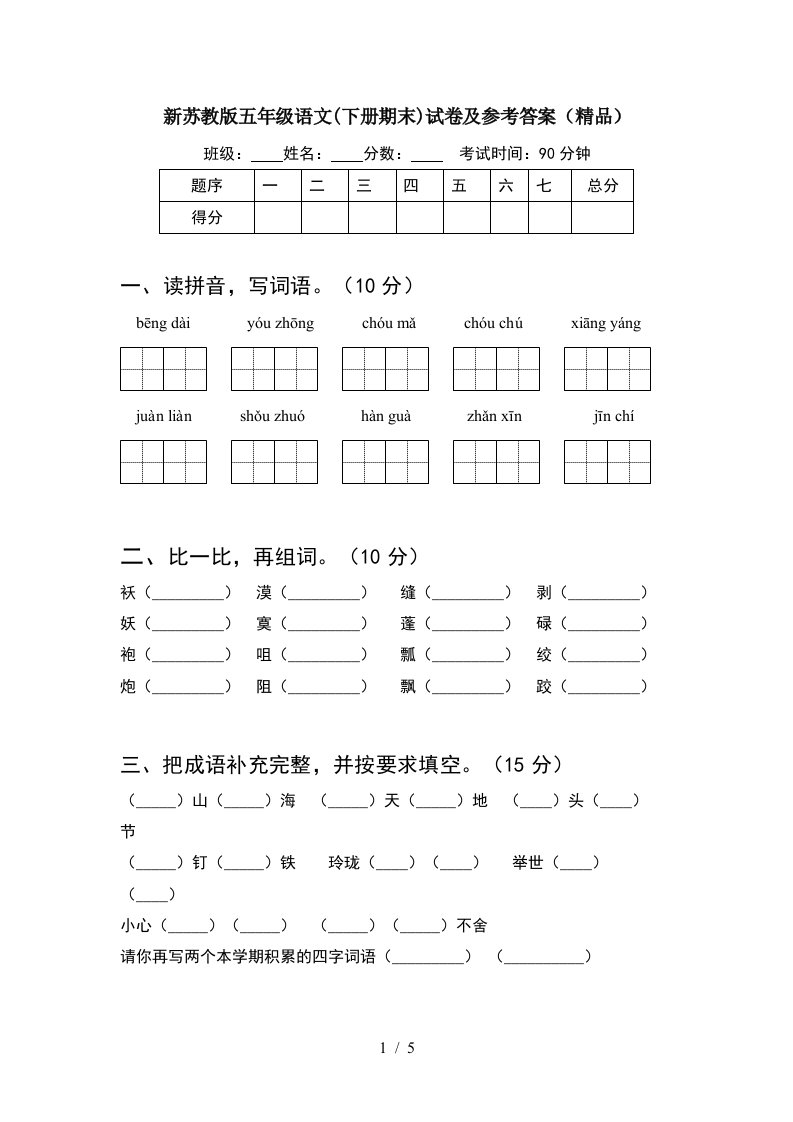 新苏教版五年级语文下册期末试卷及参考答案精品