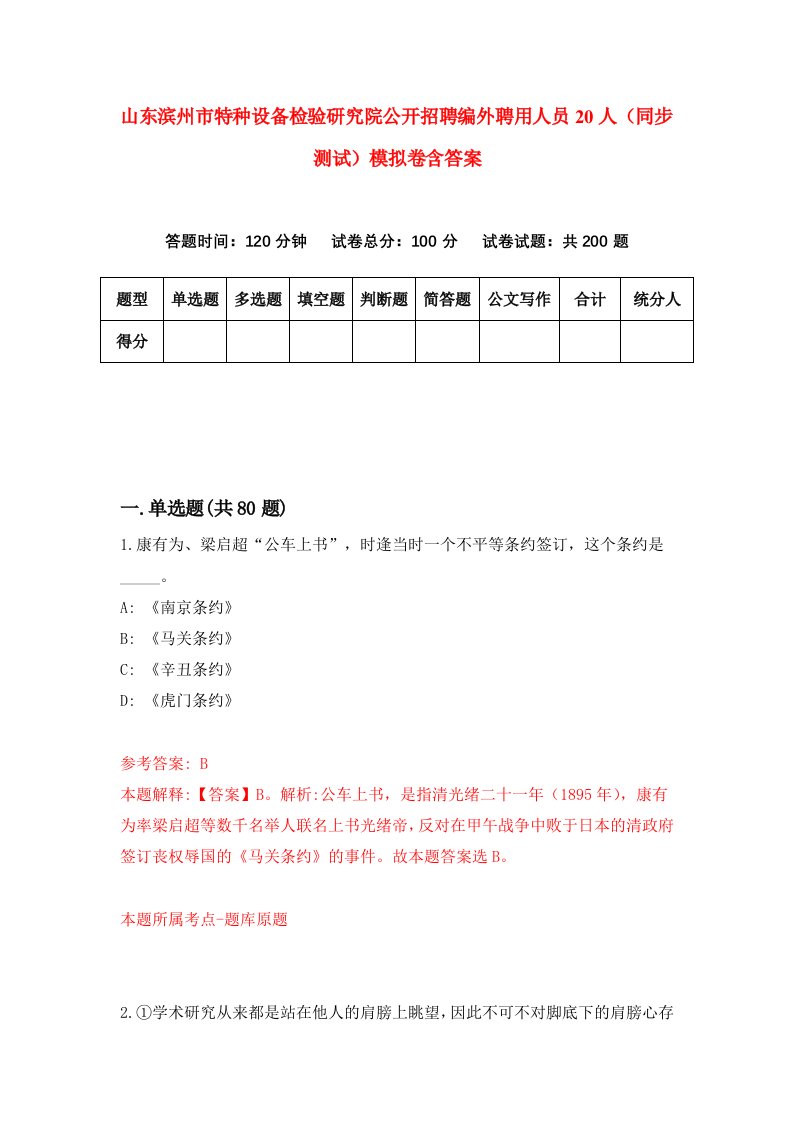 山东滨州市特种设备检验研究院公开招聘编外聘用人员20人同步测试模拟卷含答案6