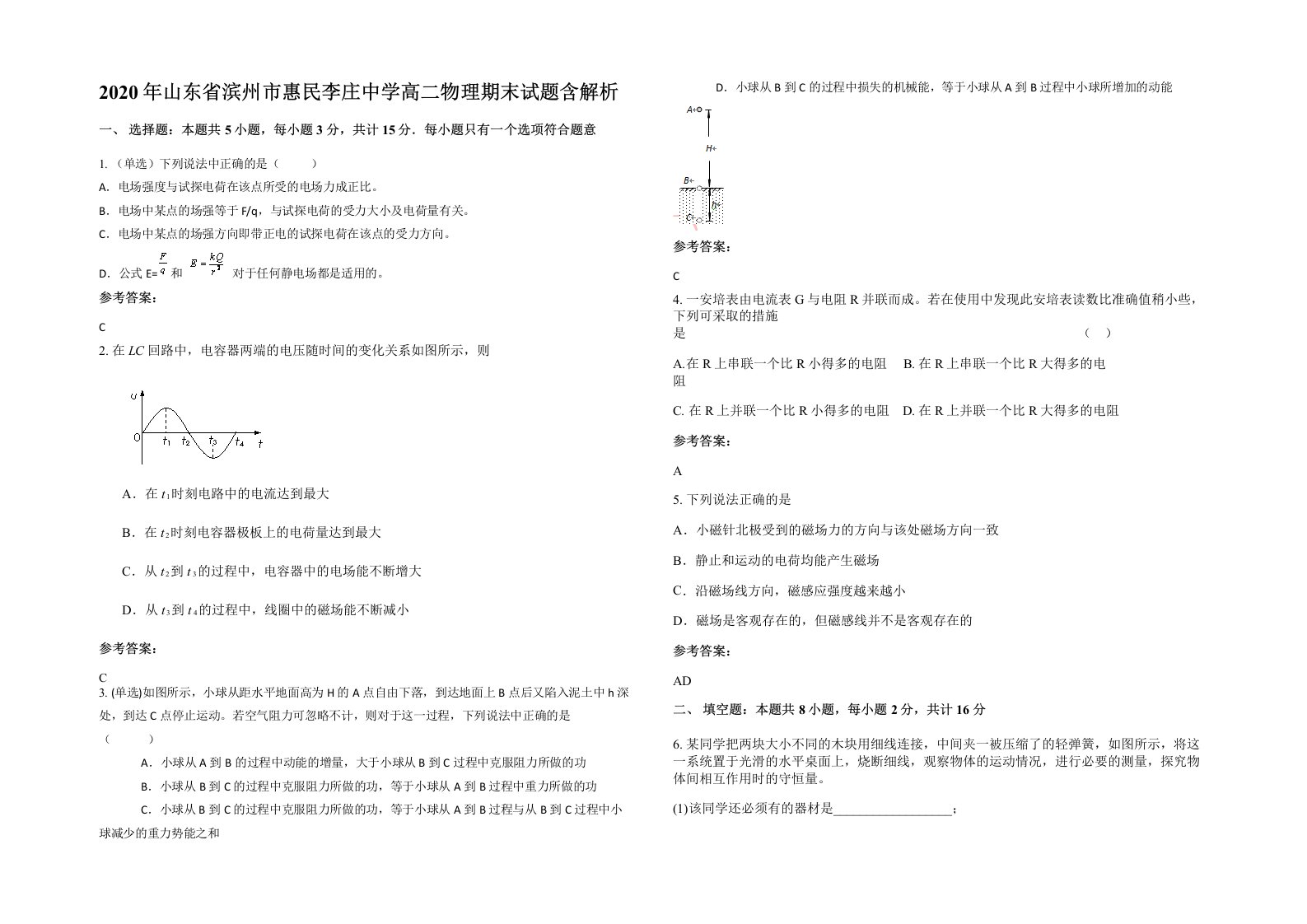 2020年山东省滨州市惠民李庄中学高二物理期末试题含解析