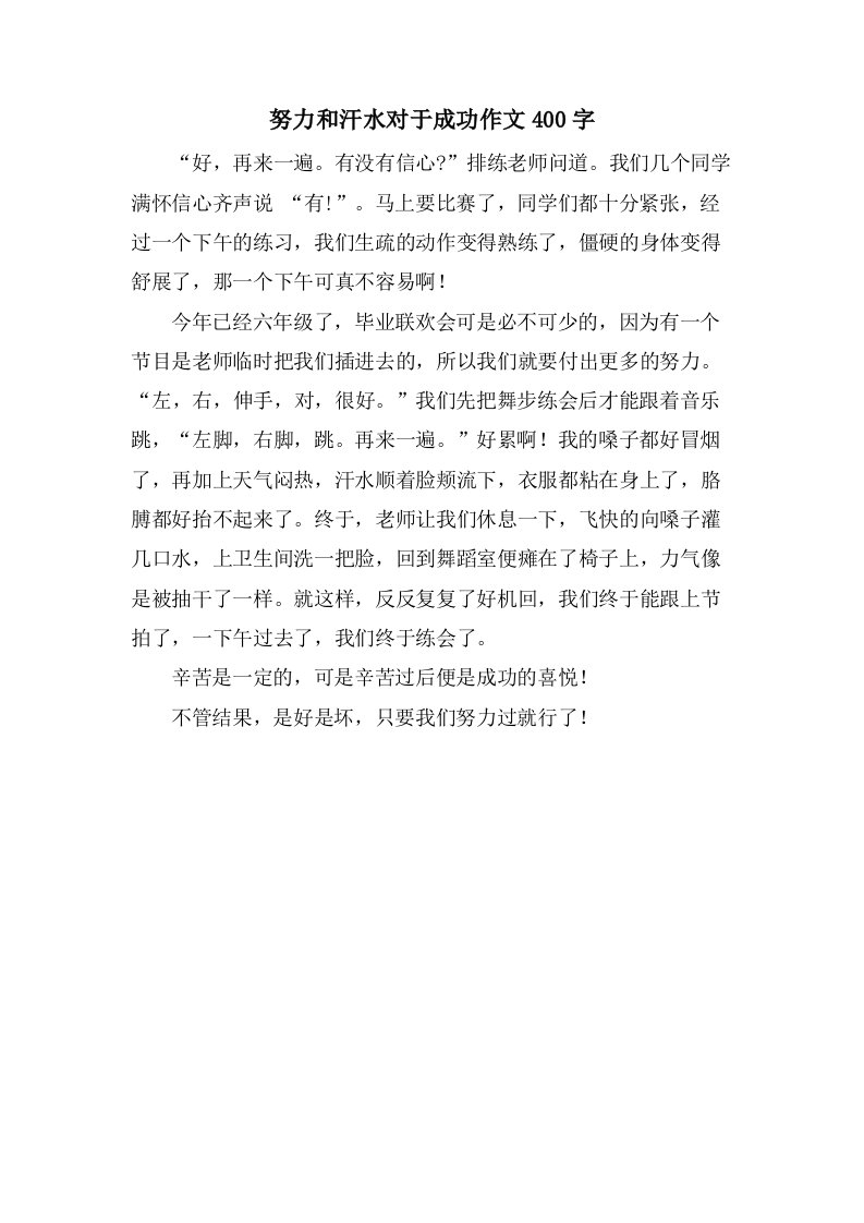 努力和汗水对于成功作文400字