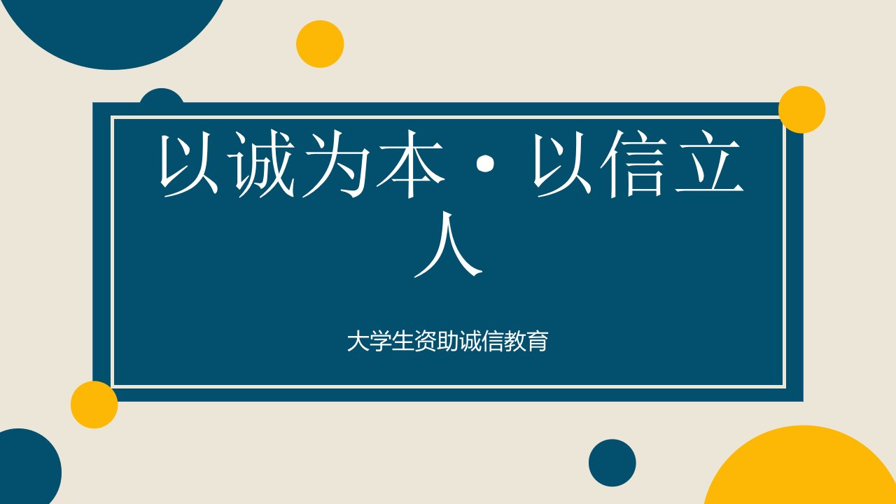 资助诚信教育主题班会PPT课件