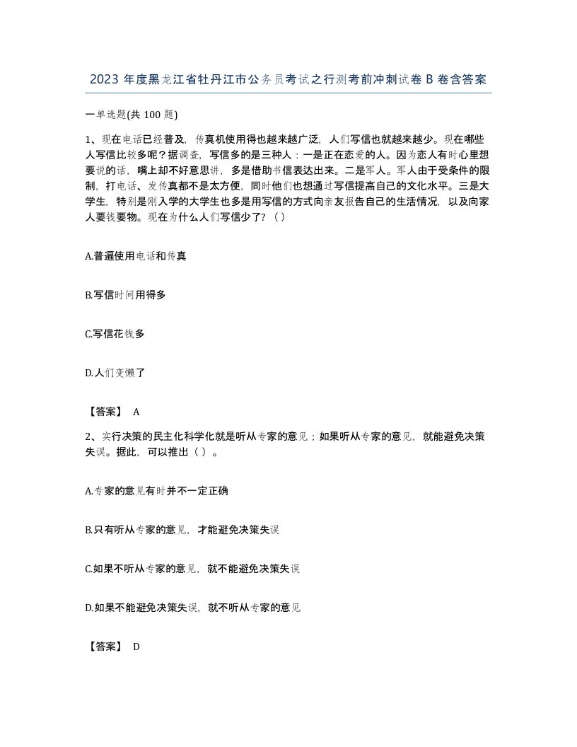 2023年度黑龙江省牡丹江市公务员考试之行测考前冲刺试卷B卷含答案