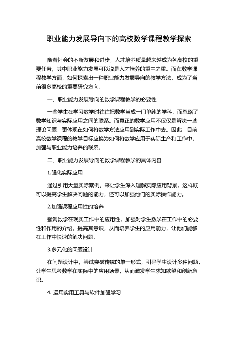 职业能力发展导向下的高校数学课程教学探索