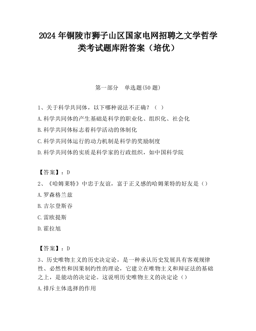 2024年铜陵市狮子山区国家电网招聘之文学哲学类考试题库附答案（培优）