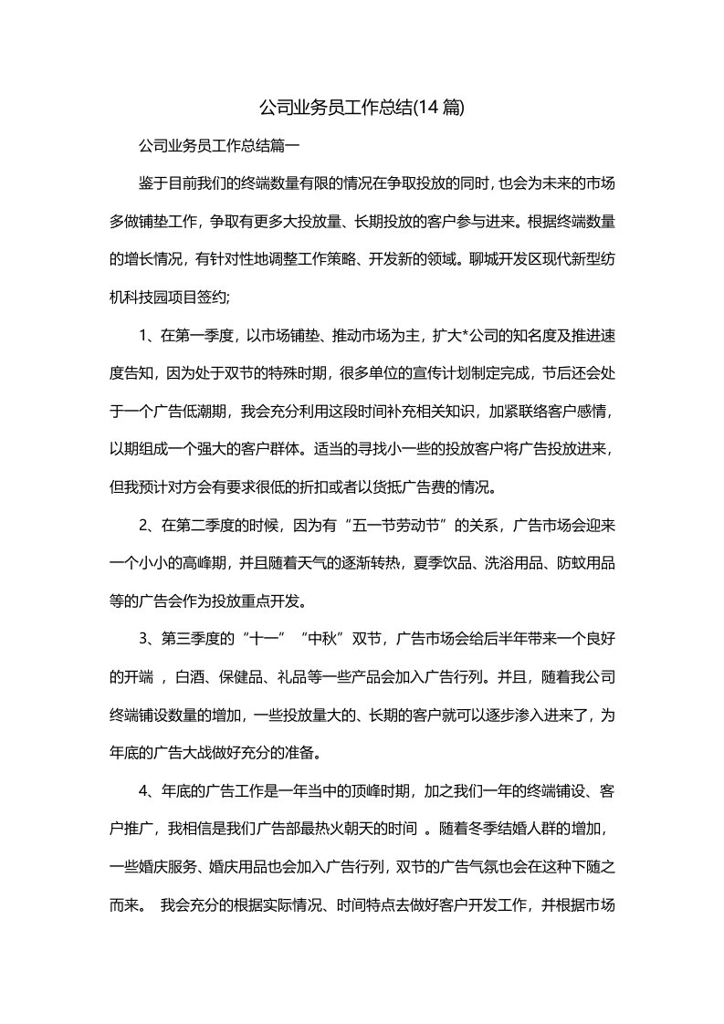 公司业务员工作总结14篇