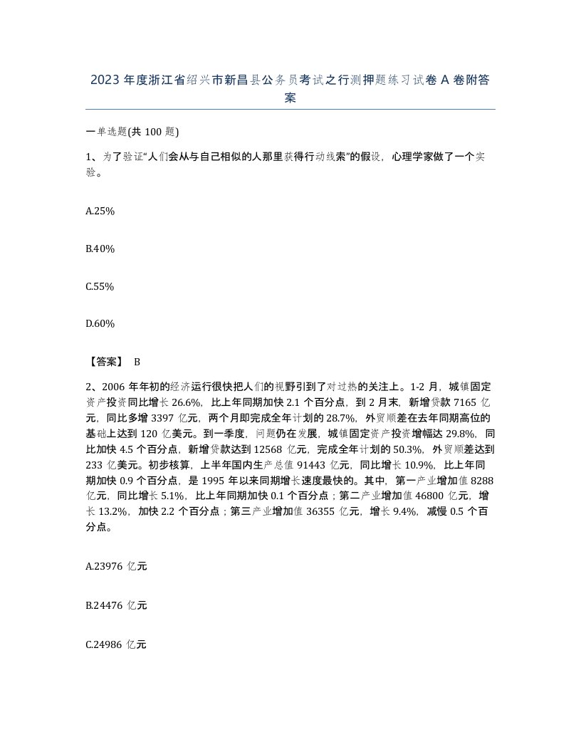 2023年度浙江省绍兴市新昌县公务员考试之行测押题练习试卷A卷附答案