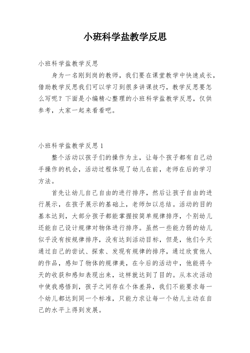 小班科学盐教学反思