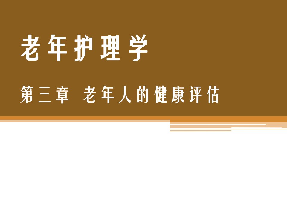 老年护理第三章老年人的健康评估